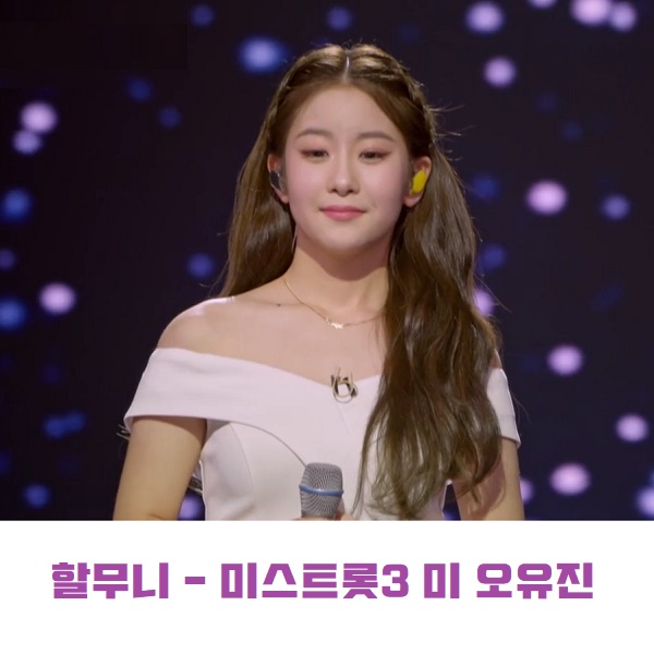 할무니 - 오유진 미스트롯3 미 美 최종 3위 원곡 김호중 노래 가사 뮤비 곡정보 할무니 - 오유진 미스트롯3 미 美 최종 3위 원곡 김호중 노래 가사 뮤비 곡정보