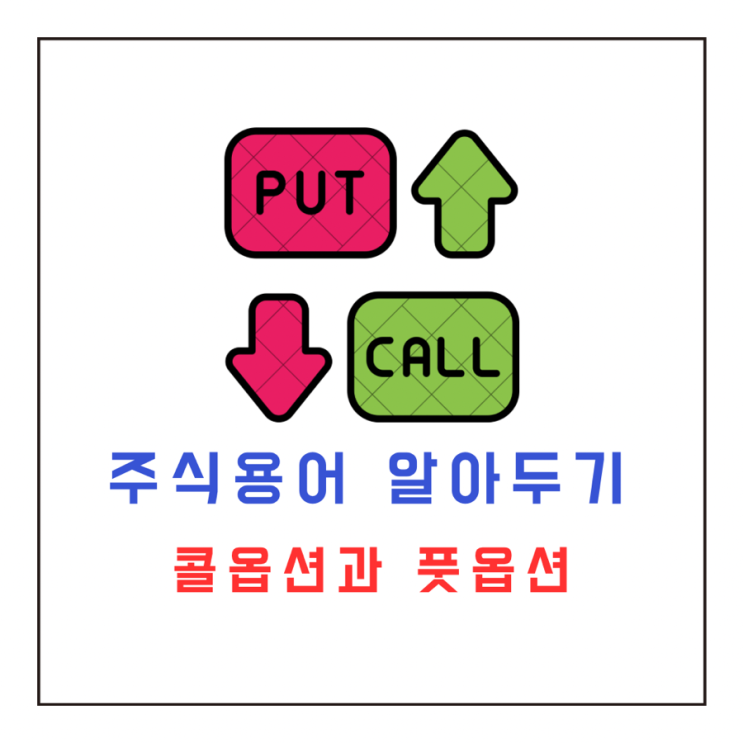  옵션이란? 콜옵션과 풋옵션의 개념 알아보기