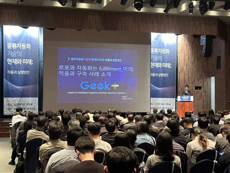  긱플러스, 아세테크 "물류자동화 기술의 현재와 미래" 세미나 참석