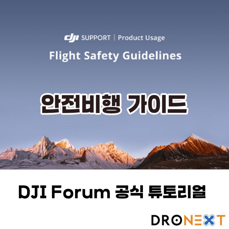 DJI 소비자용 드론의 공식 안전 비행 가이드