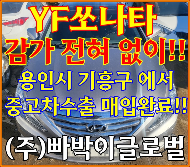  큰! 사고 있는 YF 소나타 중고차수출 시세가 궁금해요