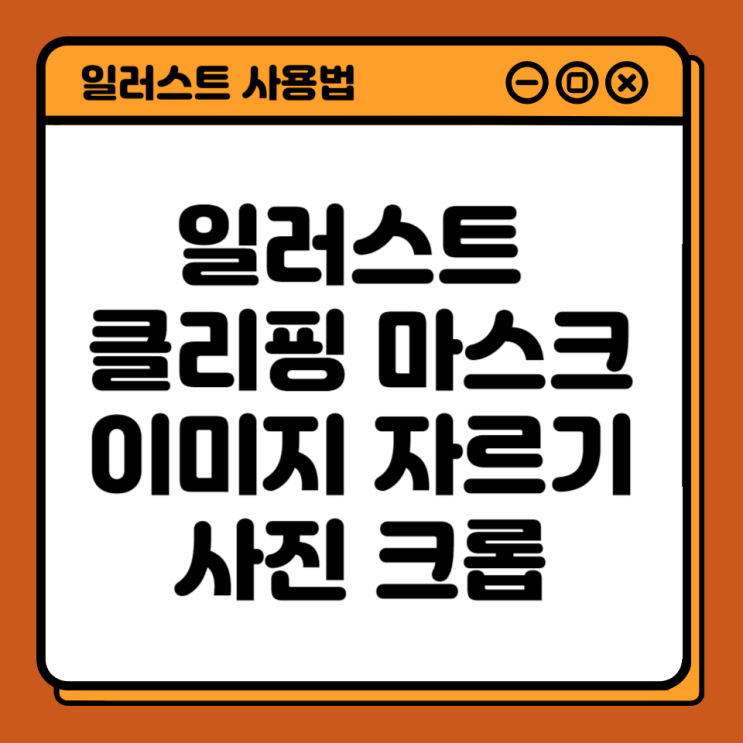 일러스트 클리핑 마스크 이미지 자르기