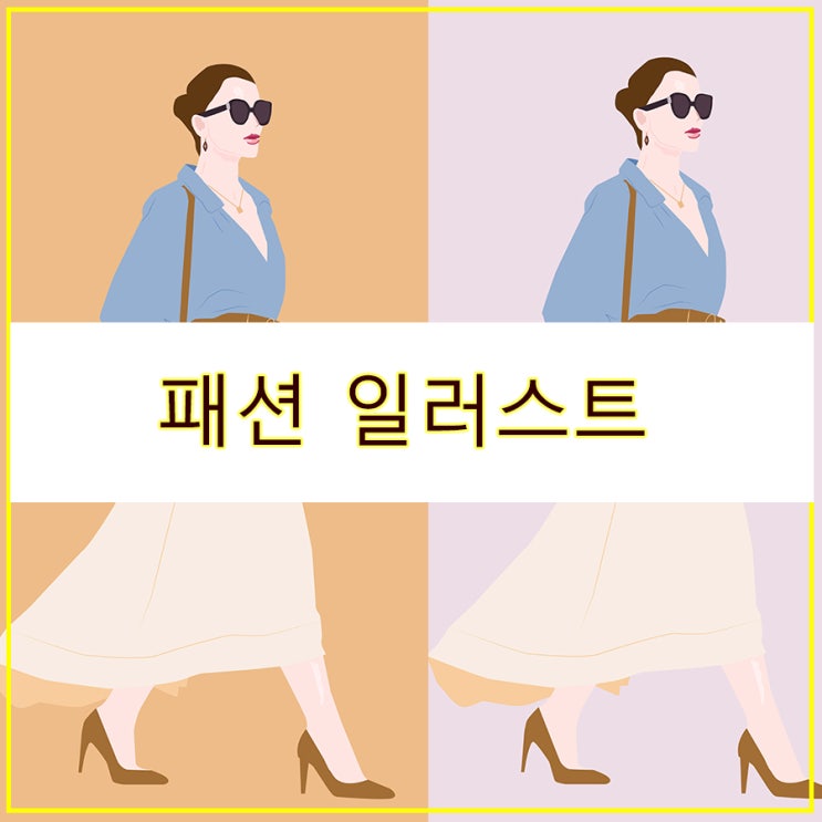  사진을 그림으로 패션 일러스트 그림 그리기