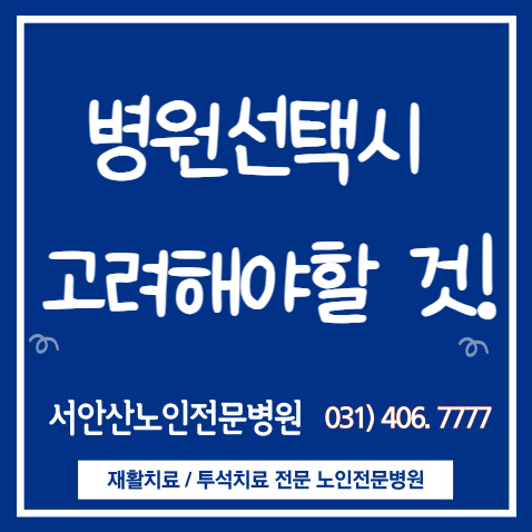  안산1등급요양병원 어디?병원선택시 꼭 고려해야 할것!