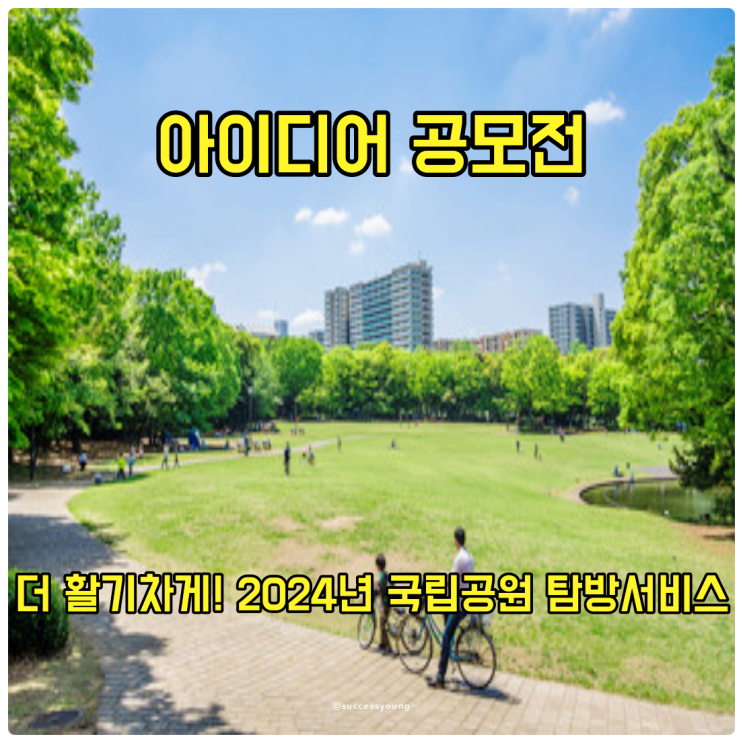  아이디어 공모전으로 더 활기차게! 2024년 국립공원 탐방서비스