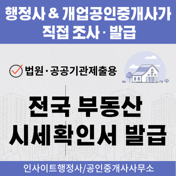  전국 부동산시세확인서 발급가능