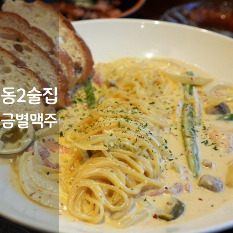  동탄2 맛집 영천동 술집 금별맥주 명란크림파스타 새우파스타