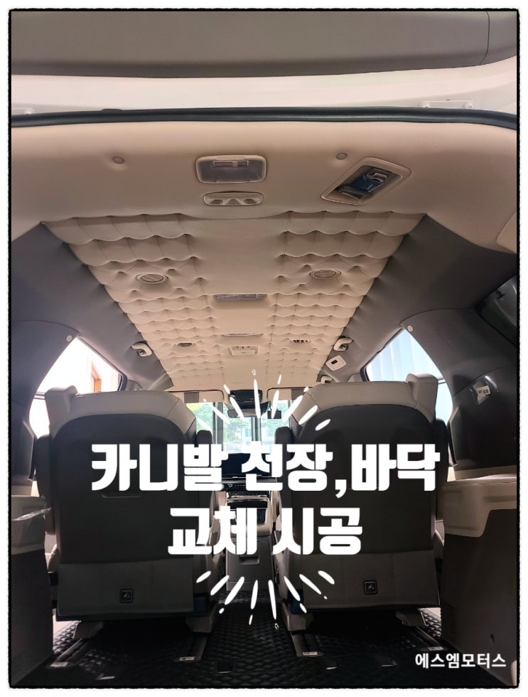  카니발 7인승 베이지 천장 퀼팅 엠보싱 바닥 교체 서울 자동차 실내 시트 개조 전문