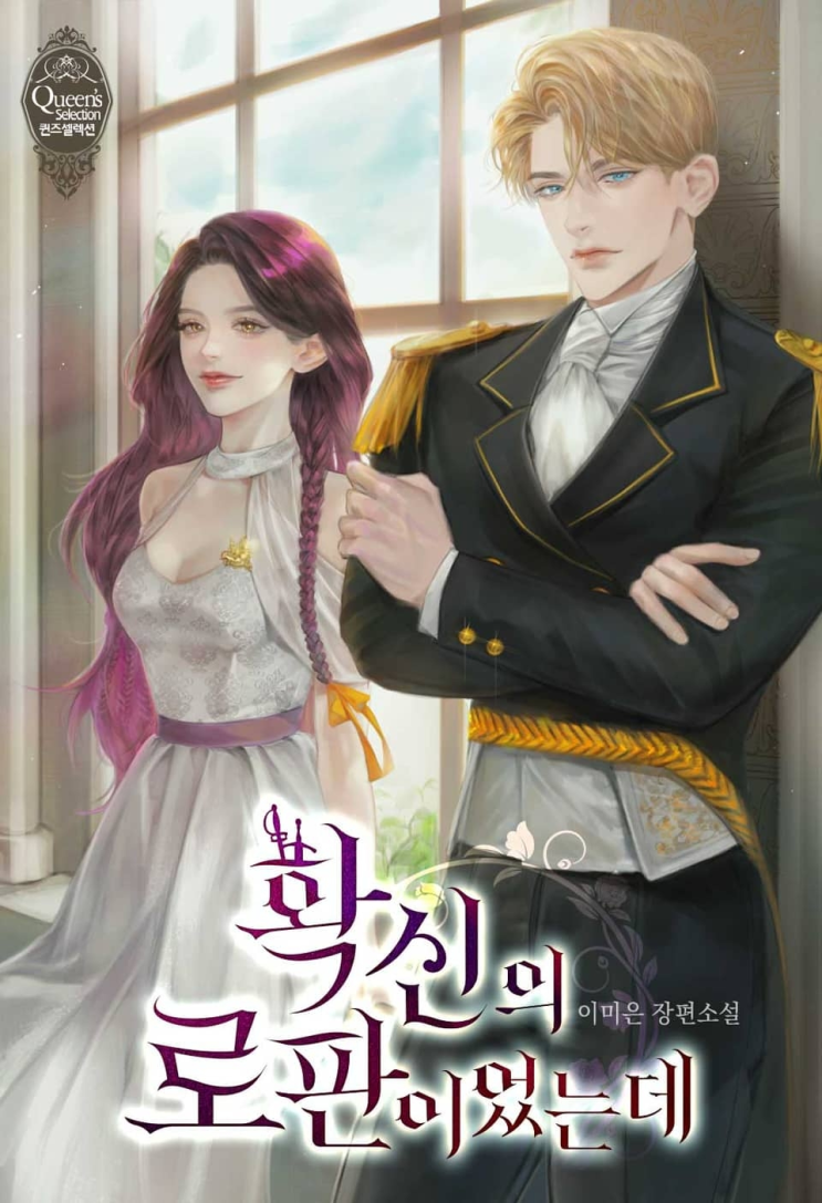  181. 이미은 <확신의 로판이었는데>