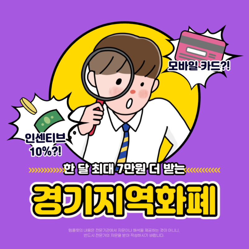 경기 지역화폐 신청 | 모바일 카드 충전, 소득공제, 삼성페이, 가맹점 / 배달, 환불 정보