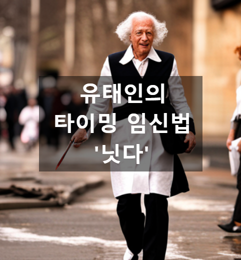  유태인의 타이밍 임신법 '닛다', 그 비밀을 알아보자