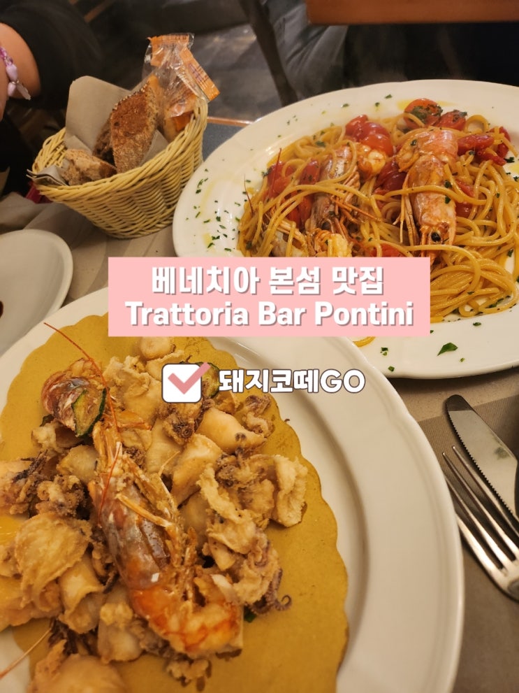  돼지코떼GO_베네치아 본섬 찐 맛집_Trattoria Bar Pontini_트라토리아 바 폰티니_베네치아 해산물 맛집
