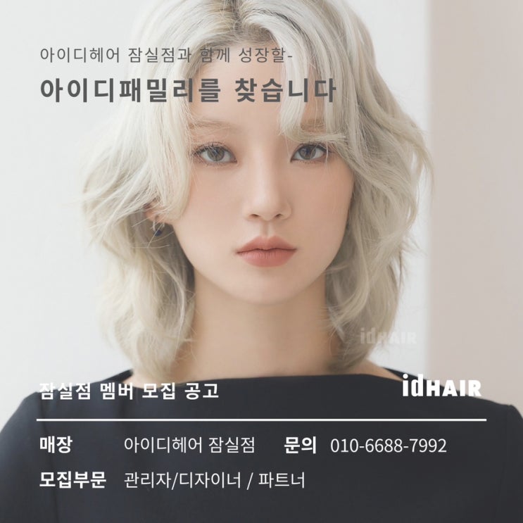 잠실 아이디헤어 오픈멤버모집 (헤어디자이너,스텝) <b>헤어인잡</b>