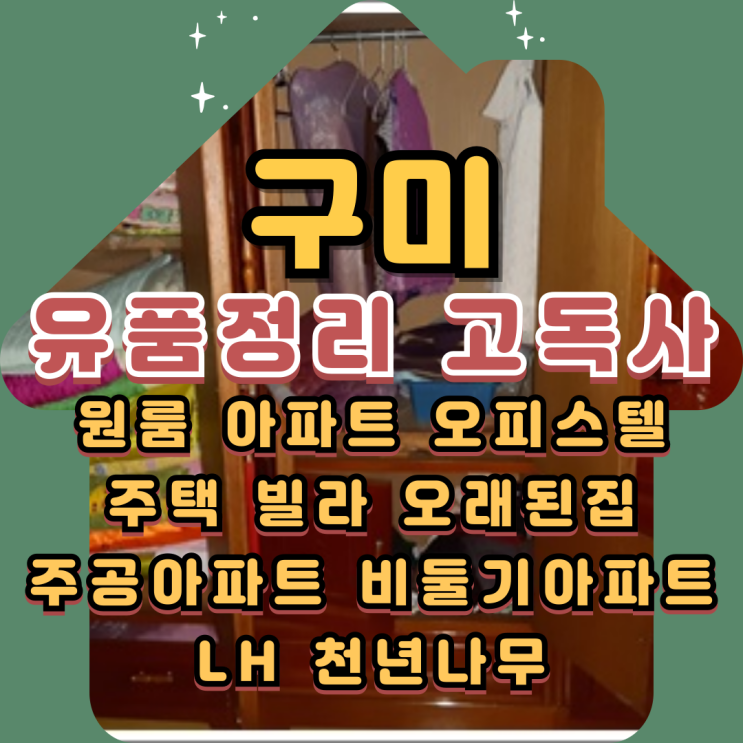  구미유품정리 고독사청소 전문업체에 맡겨요