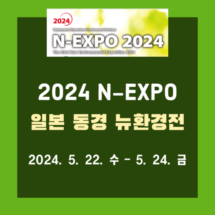  2024 일본 동경 N-EXPO 뉴환경전