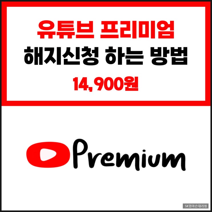  쉽고 빠르게 유튜브 프리미엄 해지하는 법!