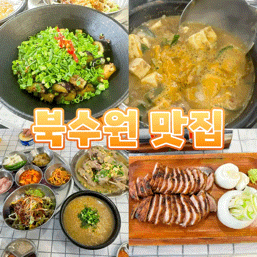  북수원 맛집 이영철생오리, 오리백숙 수원모임장소 추천