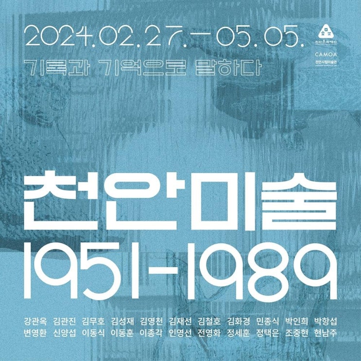 천안 가볼만한곳 천안시립미술관 아카이브전시 천안미술 1951-1989 : 기록과 기억으로 말하다 | 천안시청페이스북