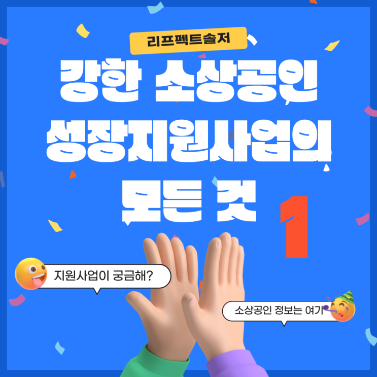  2024년 강한 소상공인 성장지원사업의 모든 것 1(강한 소상공인 성장지원사업(트랙I))