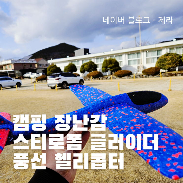  [캠핑장에서 하기 좋은 장난감] 글라이더, 풍선 헬리콥터 소개