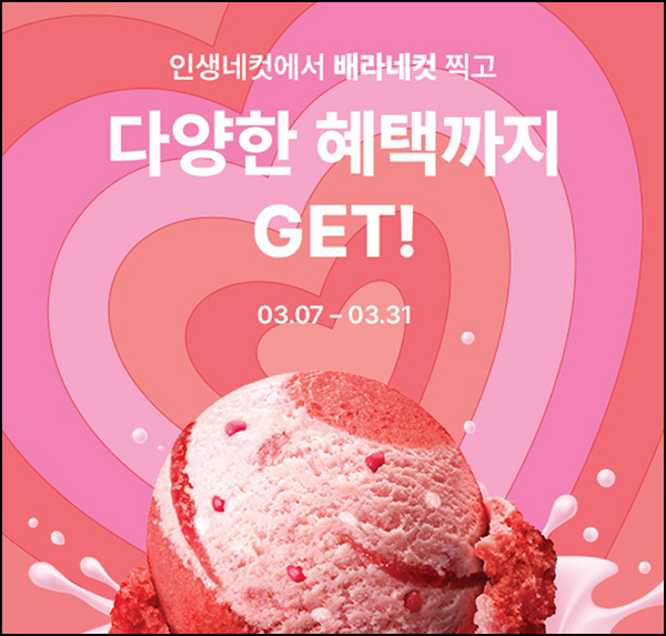 해피포인트 배스킨라빈스 이벤트(할인쿠폰등)즉당~03.31 해피포인트 배스킨라빈스 이벤트(할인쿠폰등)즉당~03.31
