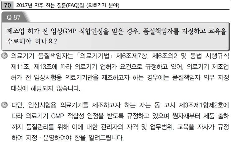  의료기기 임상시험GMP와 제조GMP 준비