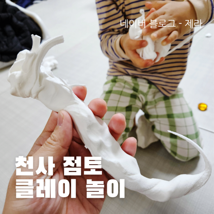  [아이와 놀기 좋은 장난감] 천사점토 / 화이트 점토
