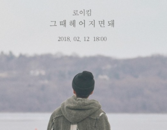 로이킴 - 그때 헤어지면 돼 [가사/듣기]