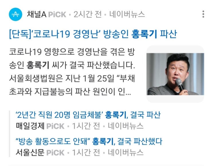 '직원 <b>임금체불</b>' <b>방송인 홍록기</b> 파산