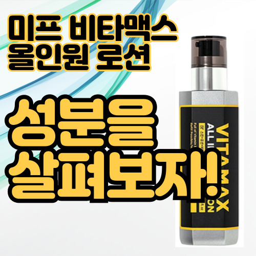  미프 비타맥스 올인원 로션 성분을 살펴보자