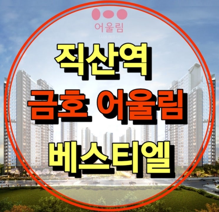  직산역 금호 어울림 베스티엘 천안시 서북구 10년전세 민간임대