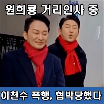 <b>원희룡</b> 거리인사 중 <b>이천수 폭행</b>, 협박 당했다.