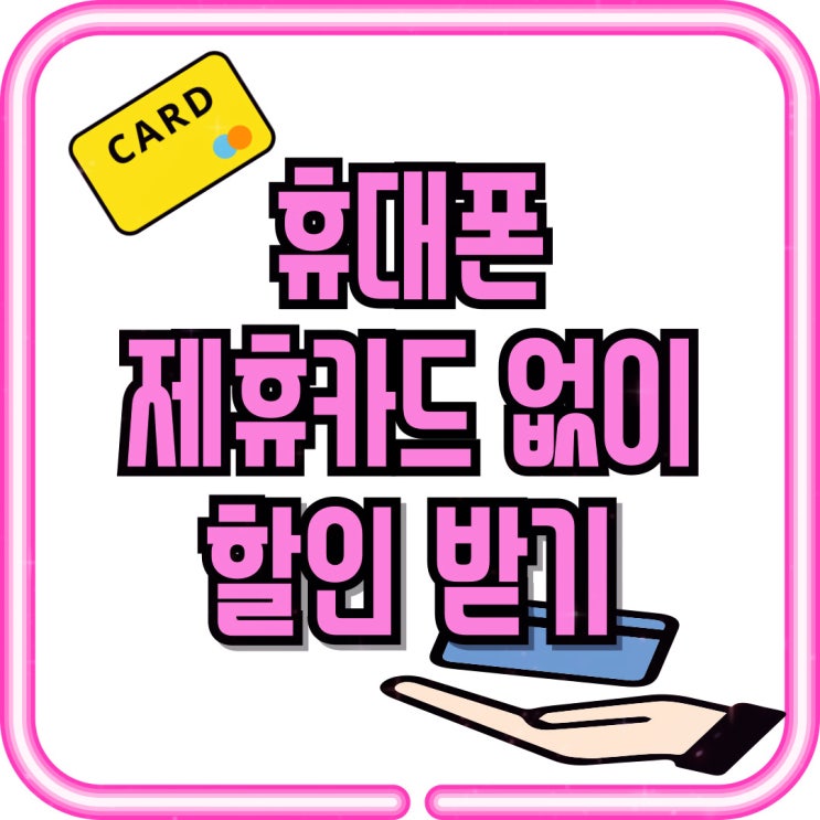  휴대폰 제휴카드 없이 핸드폰 할인 받는법