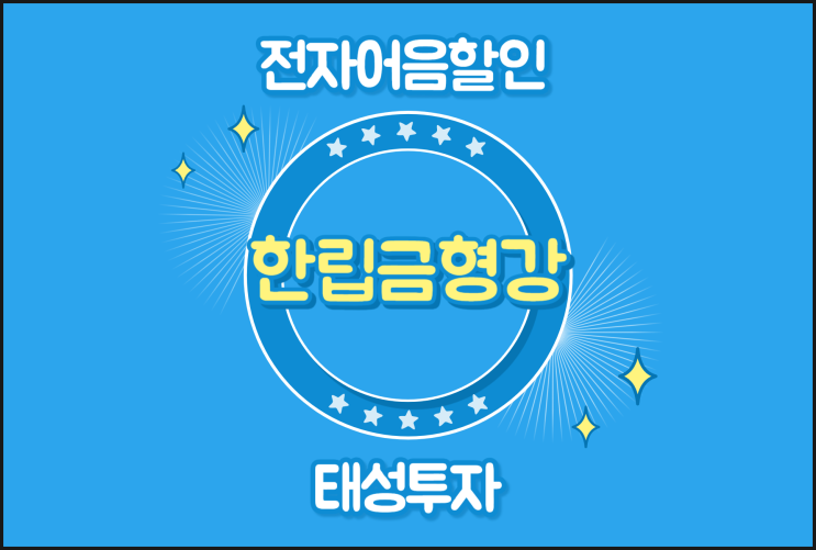  B2B 전자어음 현금화 확인 - 한립금형강(주)