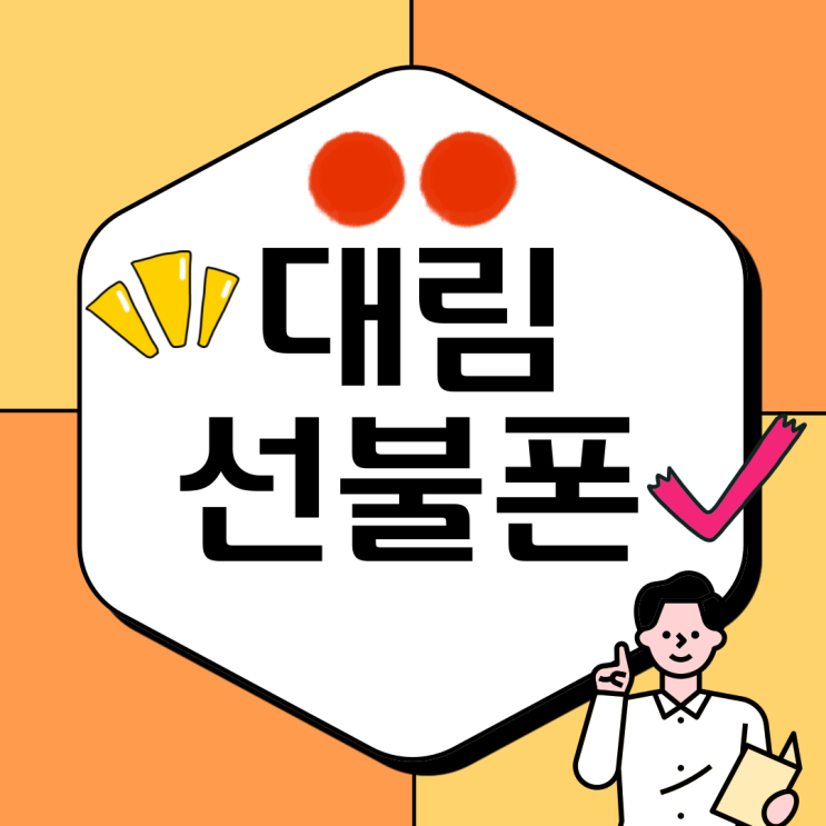  대림선불폰 LG알뜰폰 유심 개통 방법
