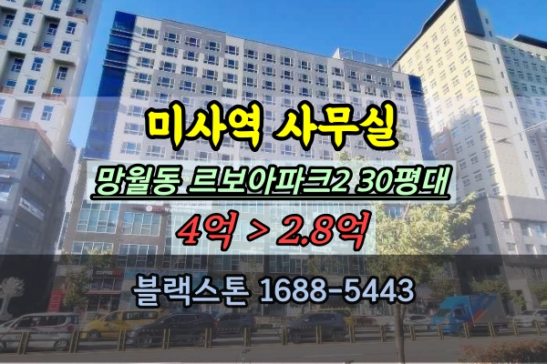 미사역 사무실 경매 하남시상가 망월동 르보아파크2 30평대 학원자리매물
