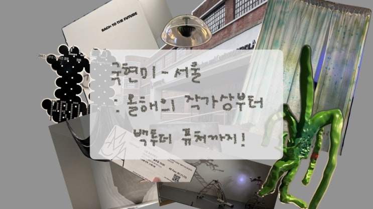  [국현미]국립현대미술관 - 올해의 작가상 전시 외