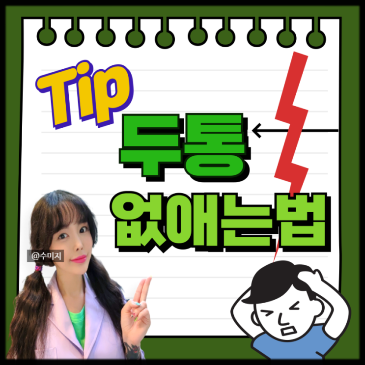  두통 원인 두통 심할때 없애는법 아침 자고일어나면 긴장성 두통