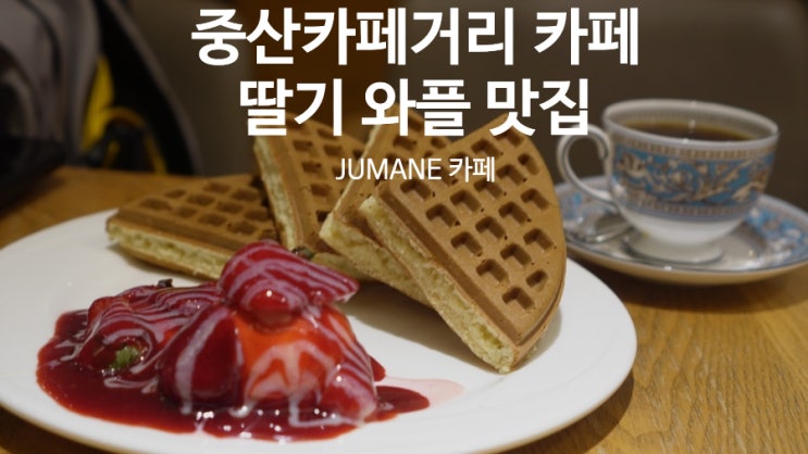 대만 타이베이 중산카페거리 맛집 카페 추천 ‘jumane cafe’ 딸기 아이스크림 와플과 팬시 프랜치 토스트
