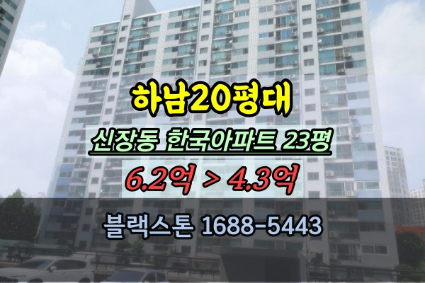  해오름한국아파트 경매 하남 신장동 20평대 추천