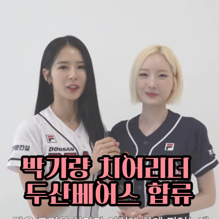 <b>롯데</b>자이언츠 <b>박기량 치어리더</b> 두산으로 이적 / 프로필 / 경력