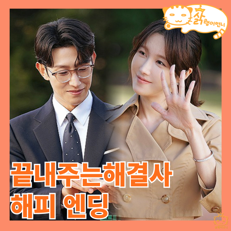 <b>끝내주는 해결사</b> 11회 12화... 이지아 <b>강기영</b> JTBC 로맨스... 