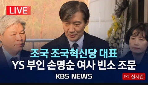(공유) <b>조국혁신당</b> <b>조국</b>대표... 전<b>대통령</b> 부인 손명순 여사 빈소... 