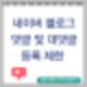 이미 제한된 개수의 글을 등록하여 더이상 등록할 수 없습니다.