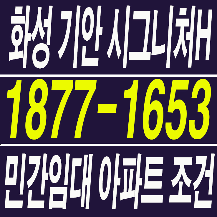 화성 <b>기안</b> 시그니처H 모델하우스 분양가 잔여세대 계약 조건... 