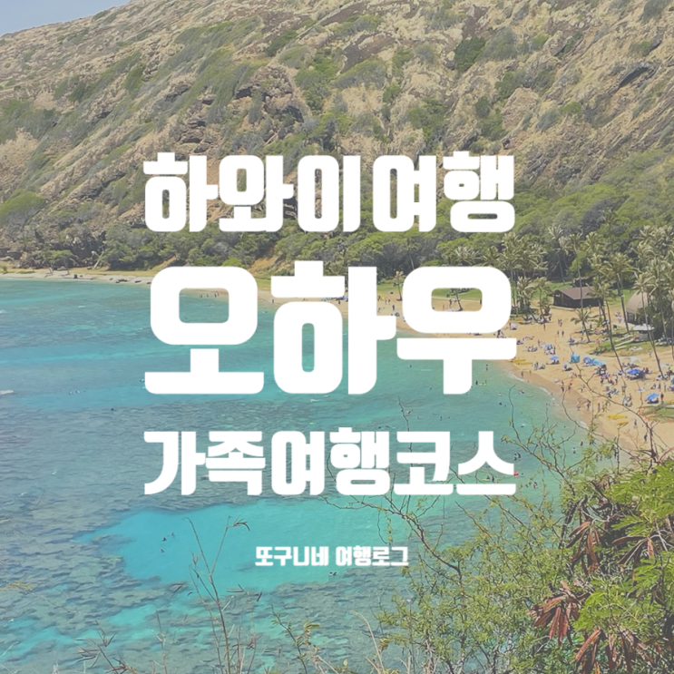  하와이 가족여행 코스 오하우 가볼만한곳 지도