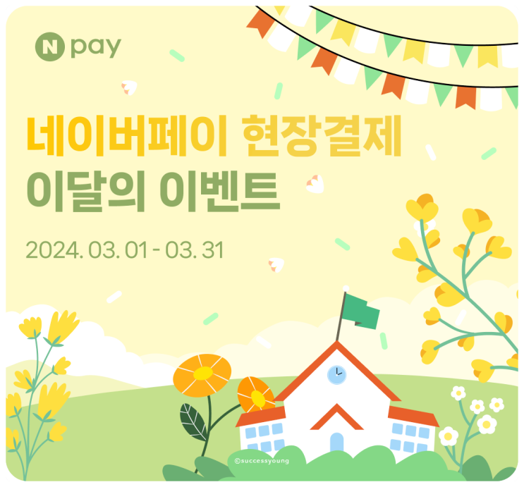  네이버페이 현장 결제 포인트 적립 방법과 3월 할인 이벤트 알아보기
