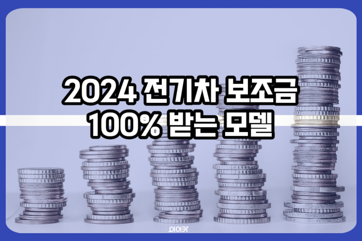  2024 전기차 보조금 확정 지원 차량 모델 확인 100% 받는 방법