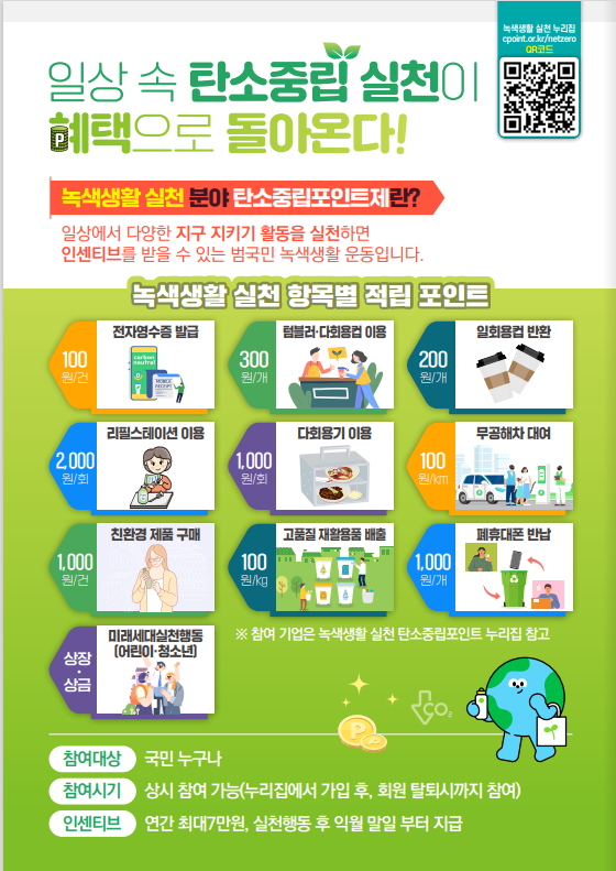  탄소중립포인트신청하세요~[녹색생활실천]
