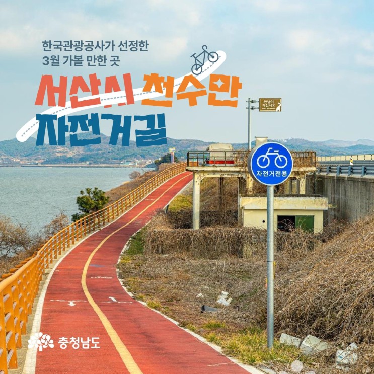 충남 가볼만한곳 한국관광공사가 선정한 3월 가볼 만한 곳 서산시 천수만 자전거길 | 충남도청페이스북